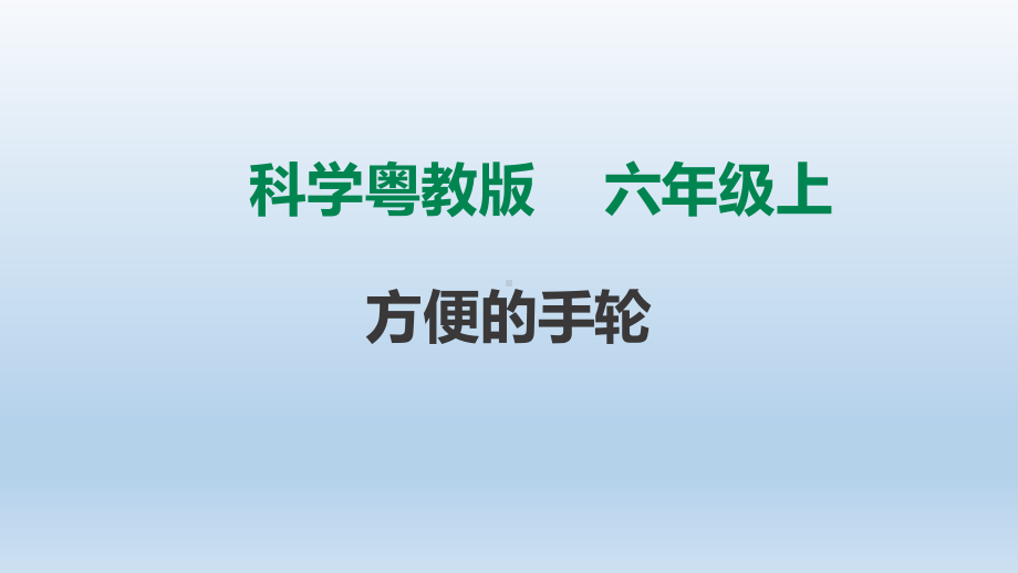 粤教版六年级科学上册210《方便的手轮》课件.ppt_第1页