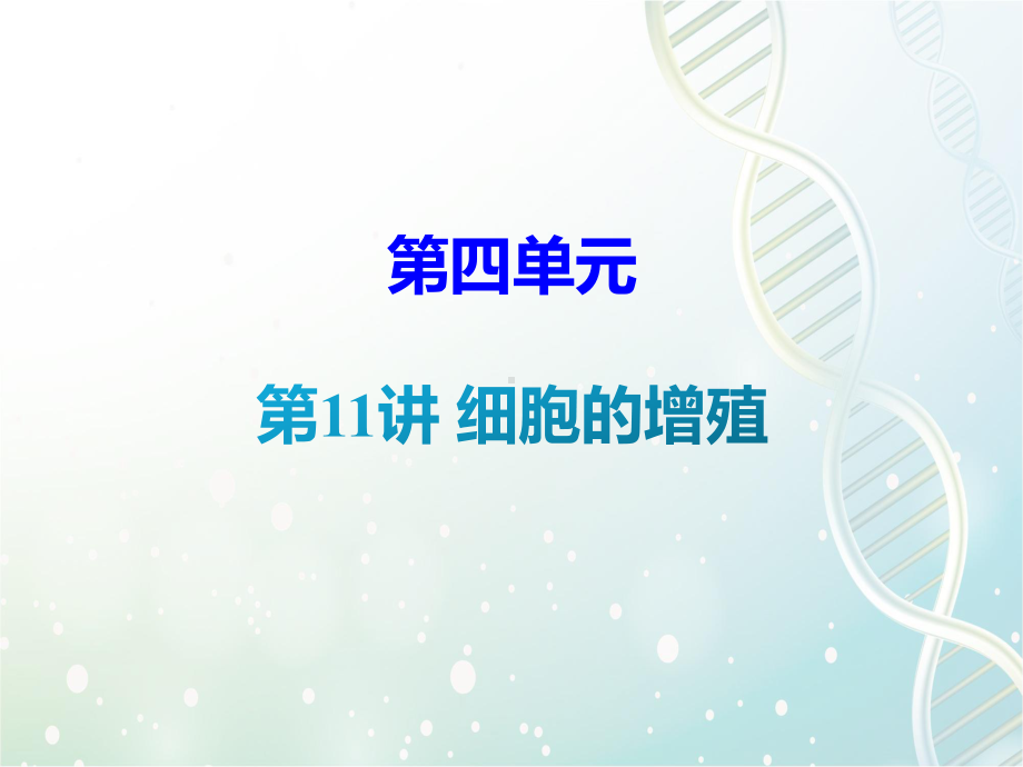 高三生物一轮复习课件3：第11讲-细胞的增殖.pptx_第1页