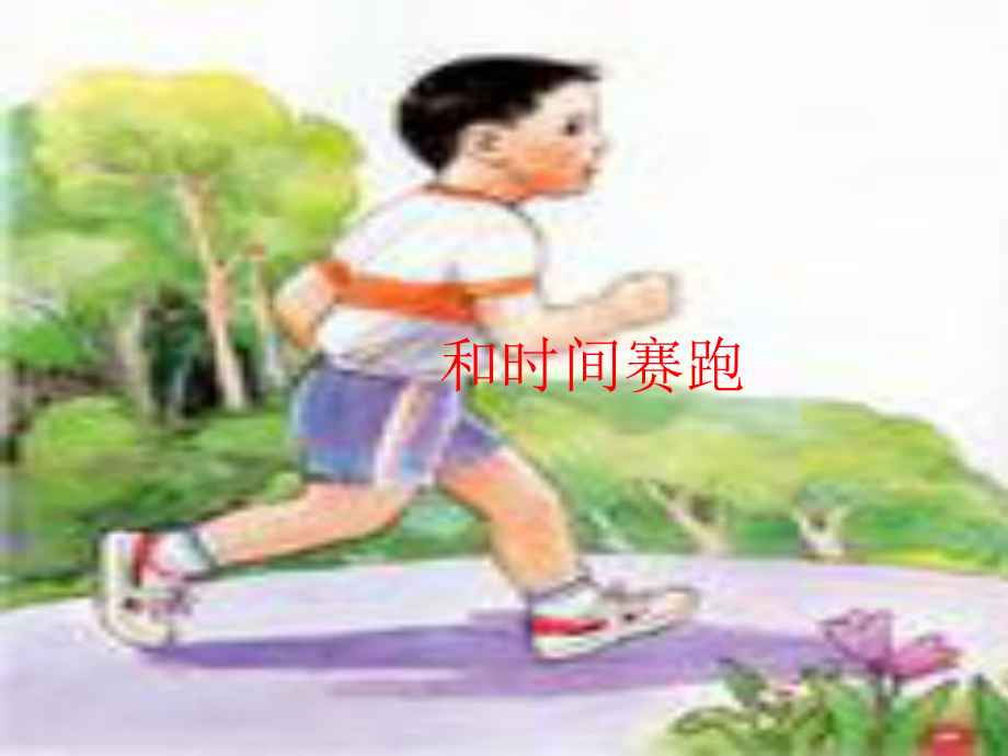 和时间赛跑 (11).ppt_第1页