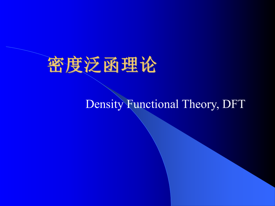 计算化学6-密度泛函理论课件.ppt_第1页