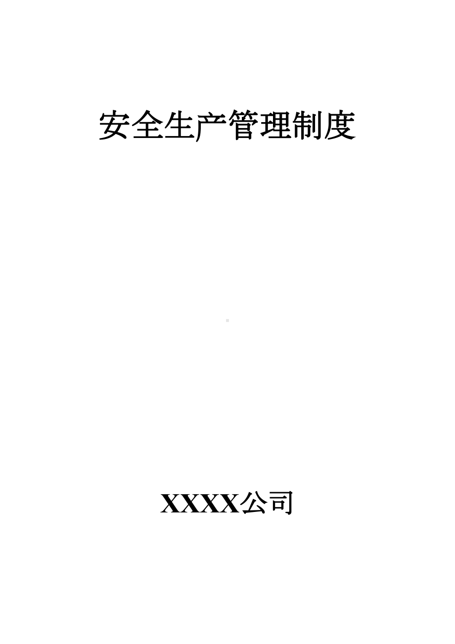 安全生产管理制度集装箱(DOC 39页).doc_第1页