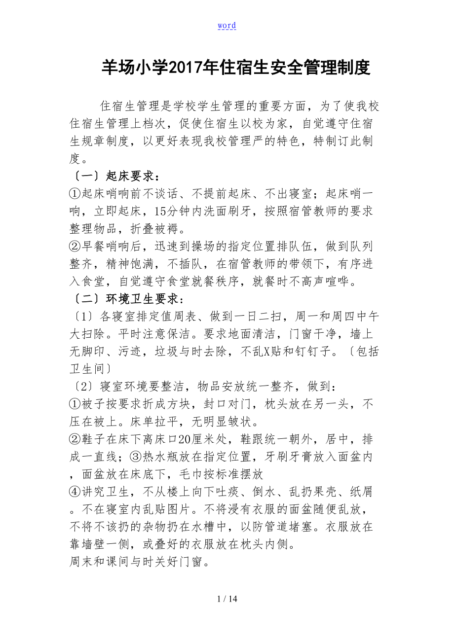 寄宿生宿舍各类管理系统规章制度和方案设计(DOC 14页).doc_第1页