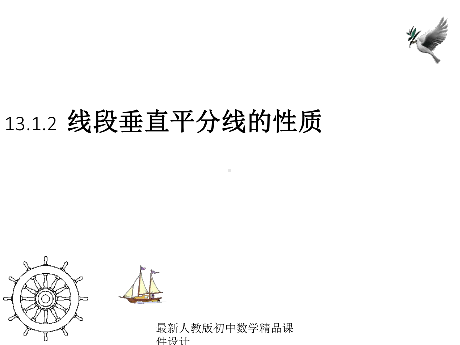 最新人教版初中数学八年级上册-1312-线段垂直平分线课件-.ppt_第1页