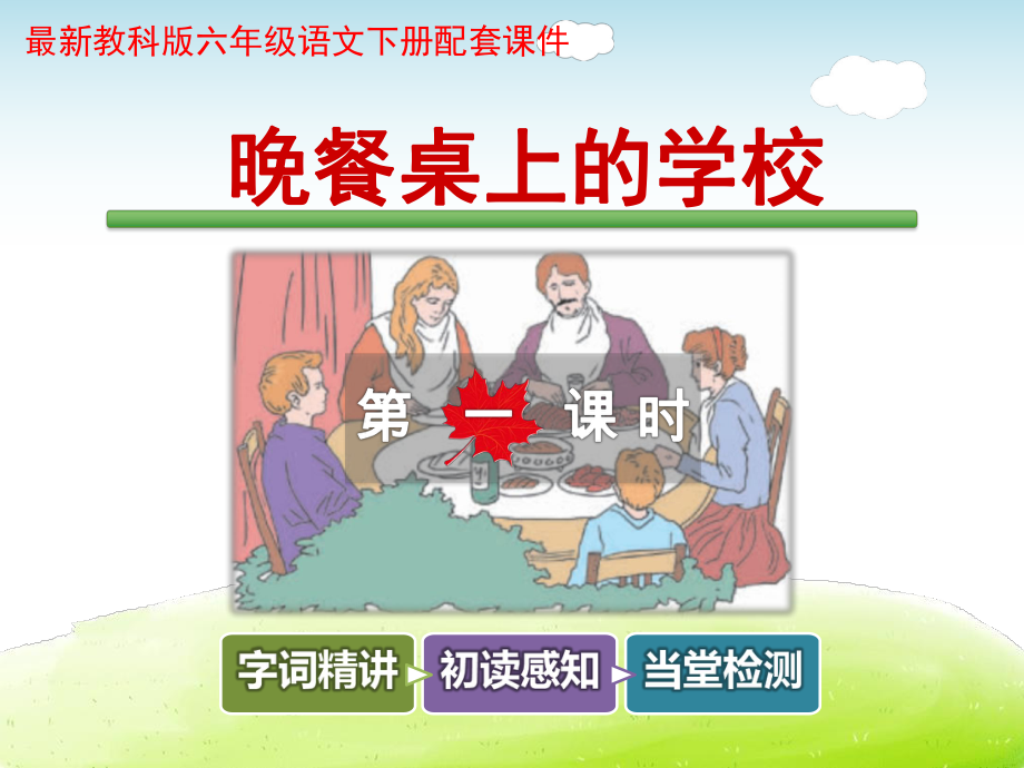 晚餐桌上的学校课件.ppt_第1页