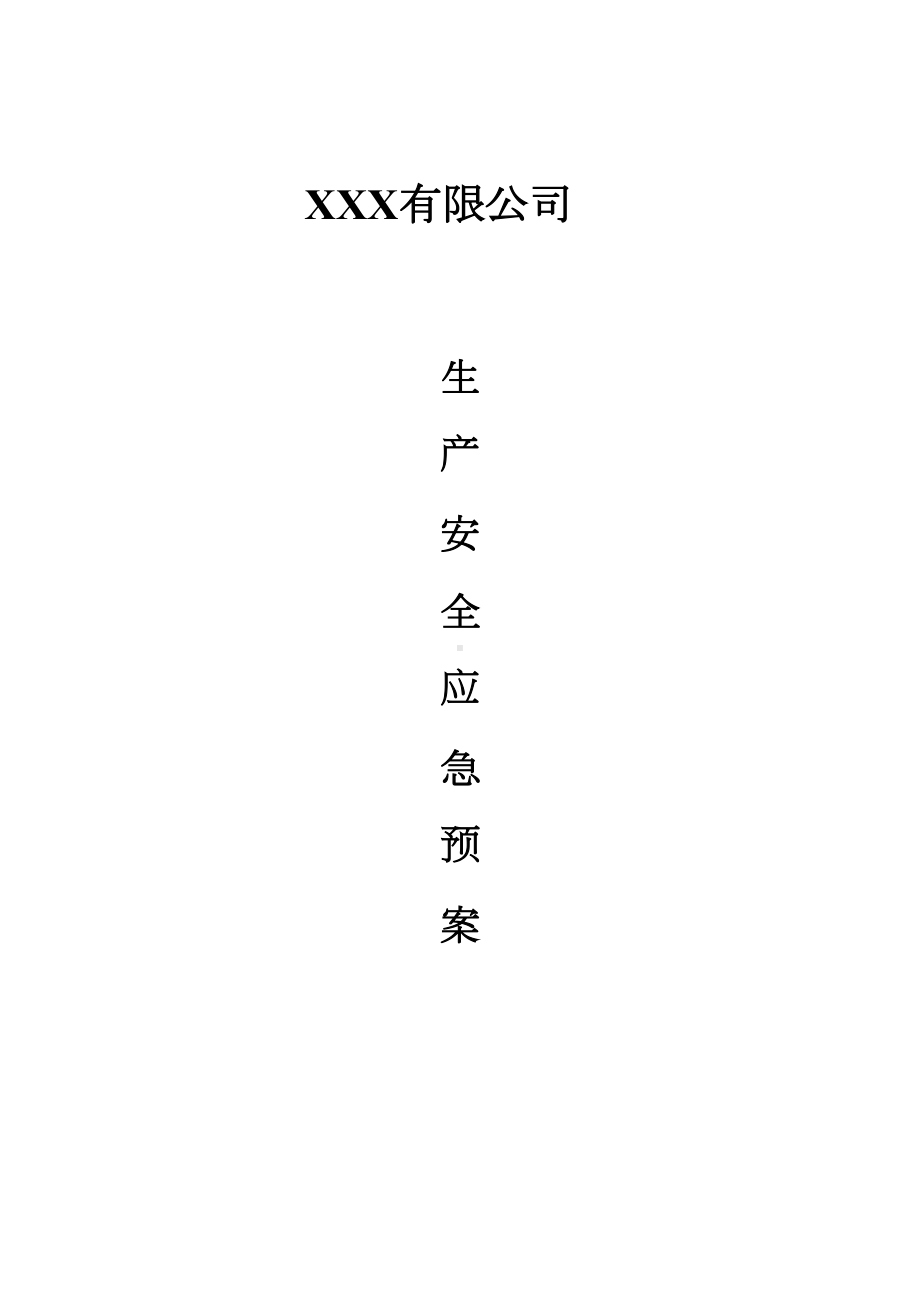 安全生产应急预案(DOC-37页)(DOC 38页).docx_第1页