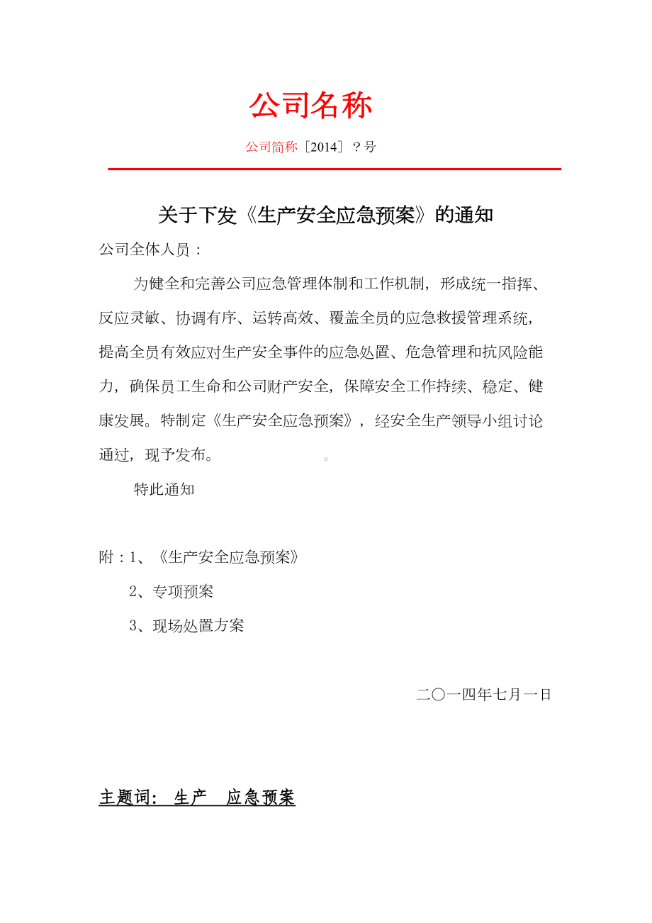 安全生产应急预案(DOC-37页)(DOC 38页).docx_第2页