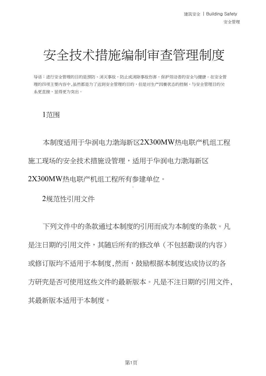 安全技术措施编制审查管理制度(DOC 11页).doc_第2页