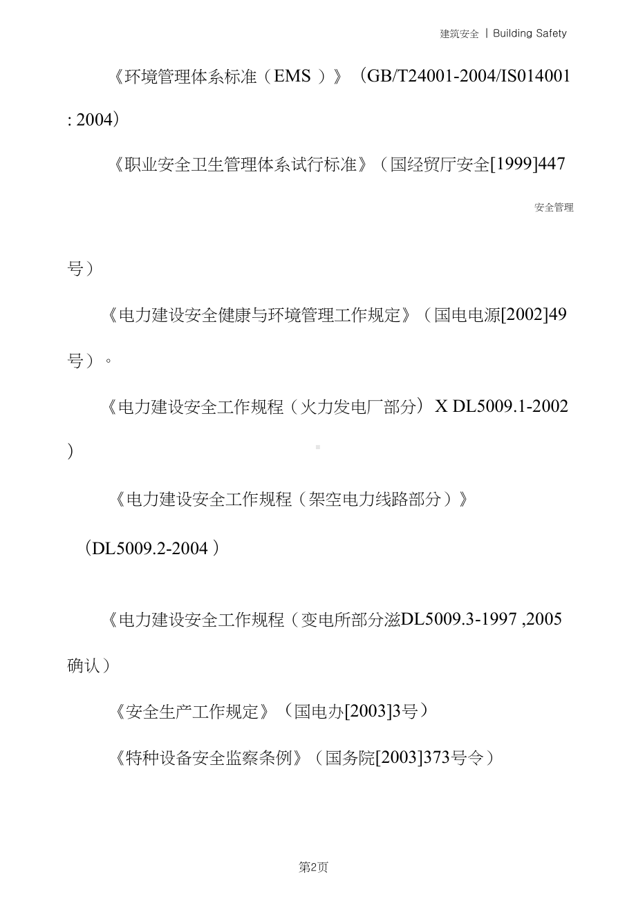 安全技术措施编制审查管理制度(DOC 11页).doc_第3页