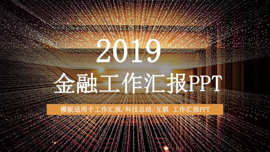 黑金风金融经典高端共赢未来工作汇报总结模板课件.pptx_第1页