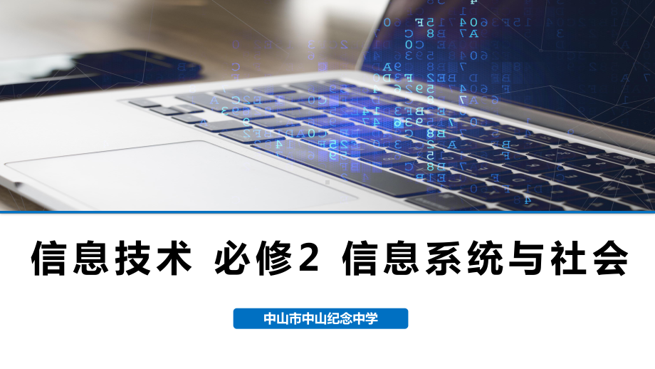 高中信息技术必修2《信息系统与社会》《11信息社会及其特征》课件.pptx_第1页