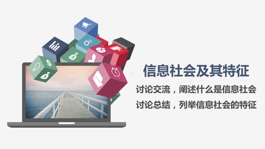 高中信息技术必修2《信息系统与社会》《11信息社会及其特征》课件.pptx_第3页