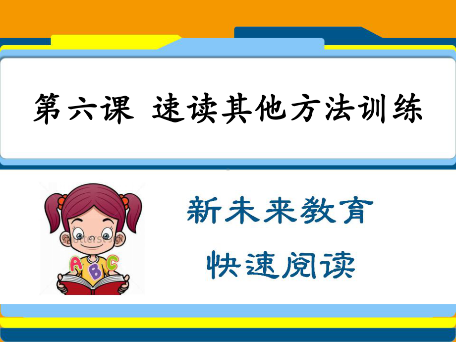 快速阅读第六课速读其他方法训练课件.ppt_第2页