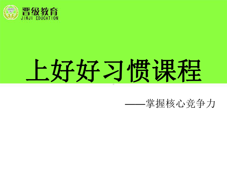 校外托管教育：上好好习惯课程课件.ppt_第1页