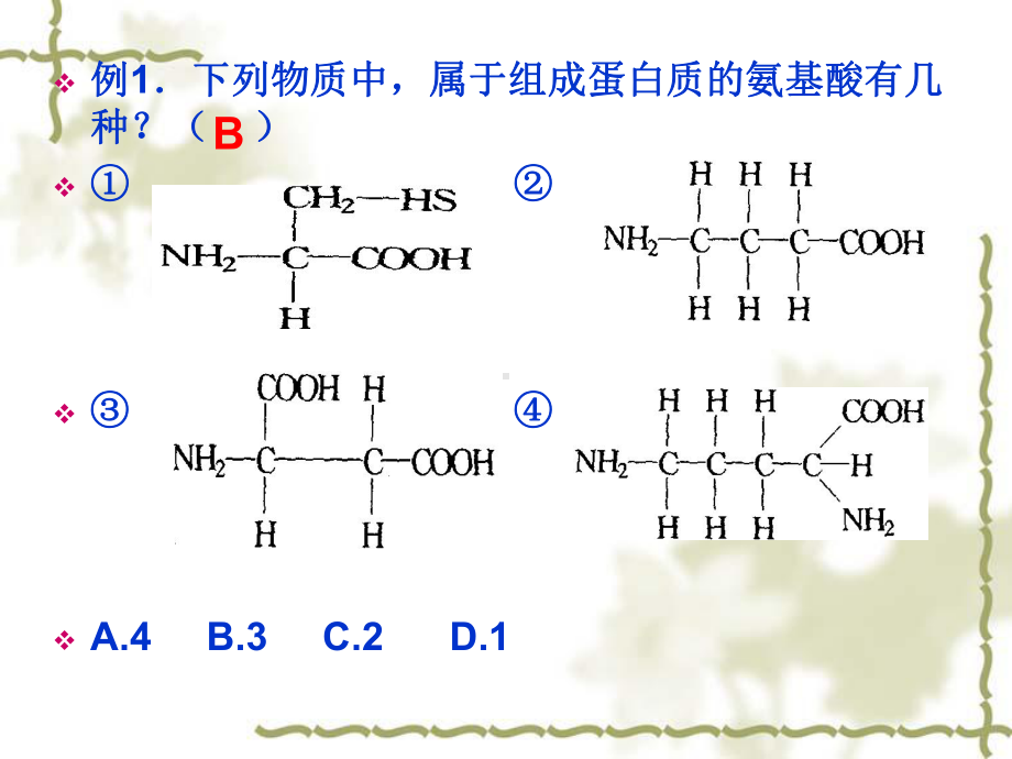 高一生物必修一蛋白质复习课课件.ppt_第3页