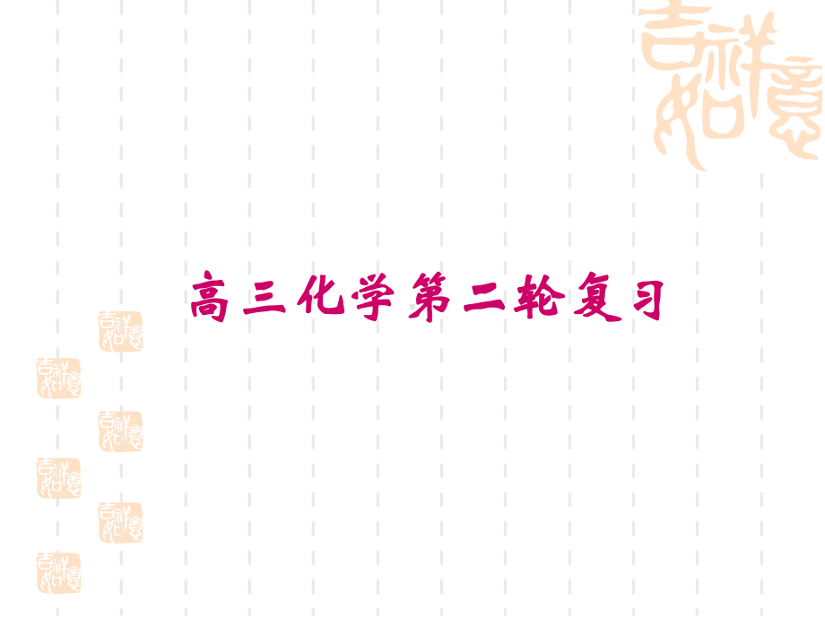 高三化学第二轮复习物质的组成、分类、性质、变化及规律课件.ppt_第1页