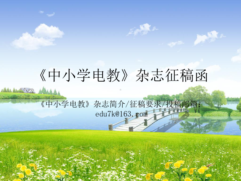 《中小学电教》.ppt_第1页