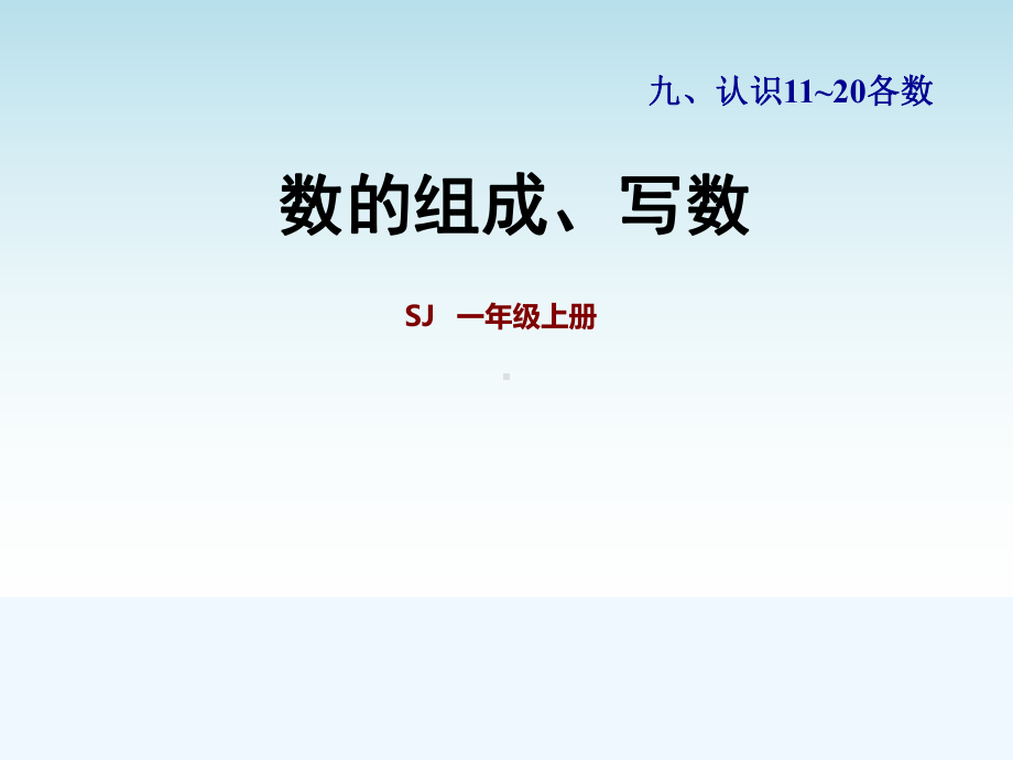 苏教版一年级数学上册第九单元第2课时-数的组成、写数课件.pptx_第1页