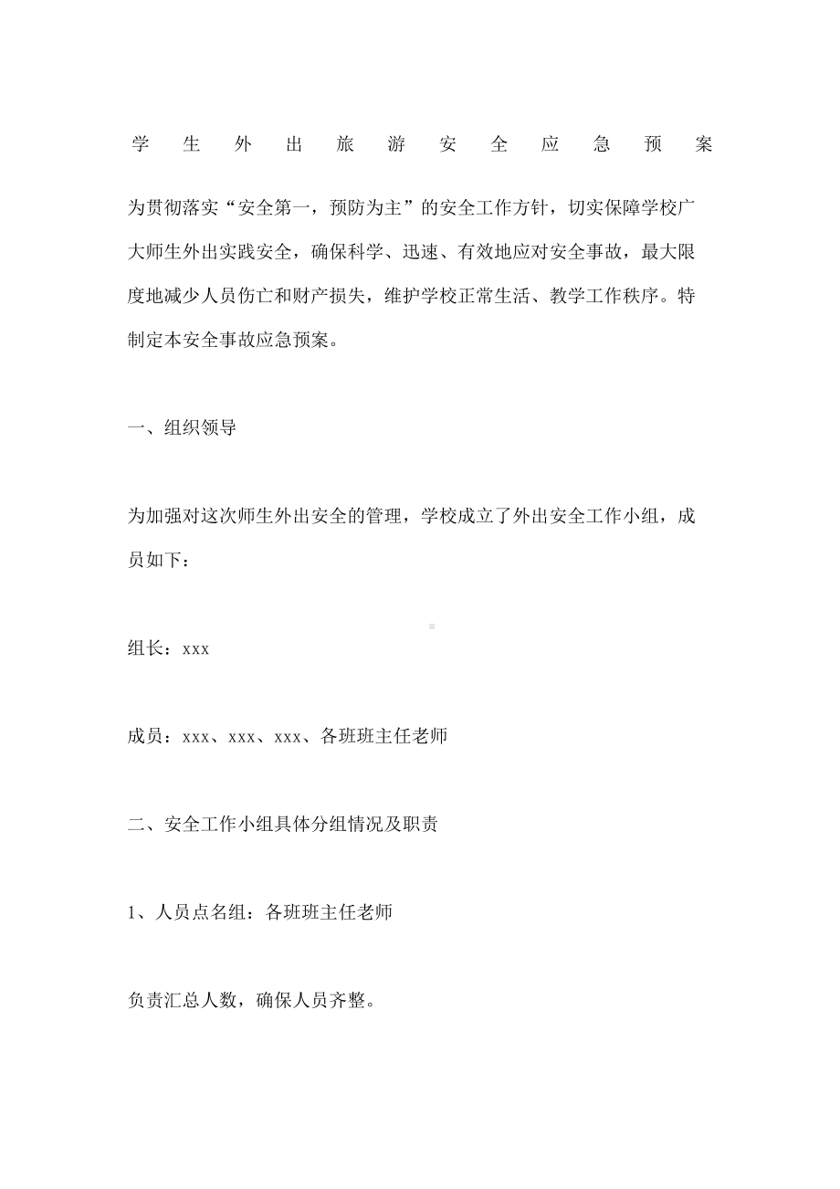 学生外出旅游安全应急预案(DOC 9页).docx_第2页