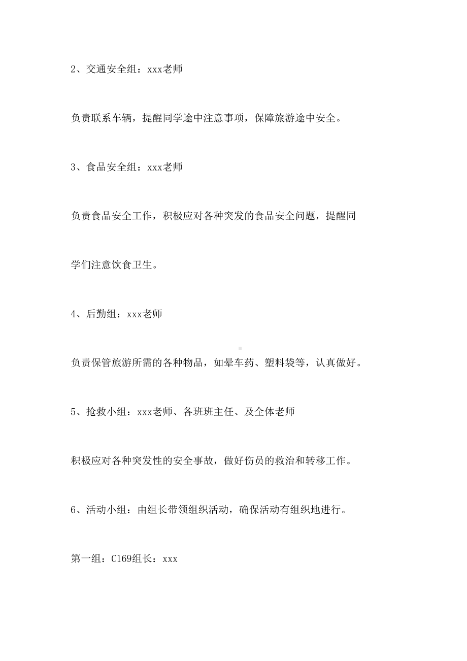 学生外出旅游安全应急预案(DOC 9页).docx_第3页