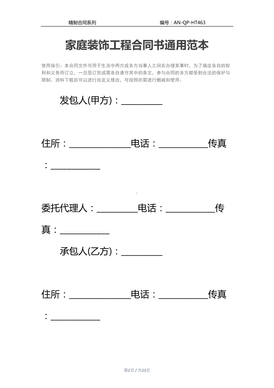 家庭装饰工程合同书通用范本(DOC 23页).docx_第2页