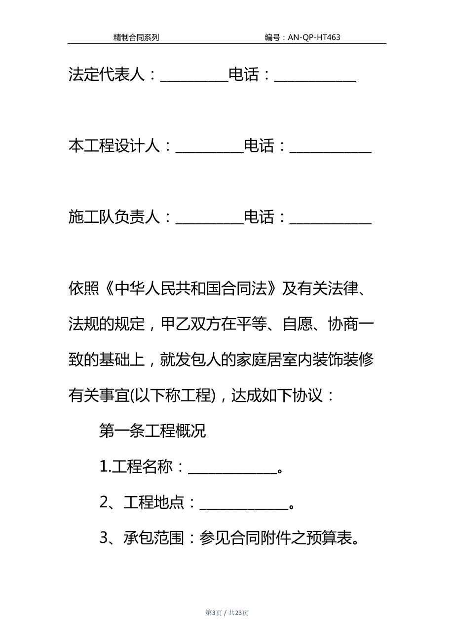 家庭装饰工程合同书通用范本(DOC 23页).docx_第3页