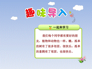 部编版小学语文一年级下册第三单元《6树和喜鹊》自助学习课件.ppt