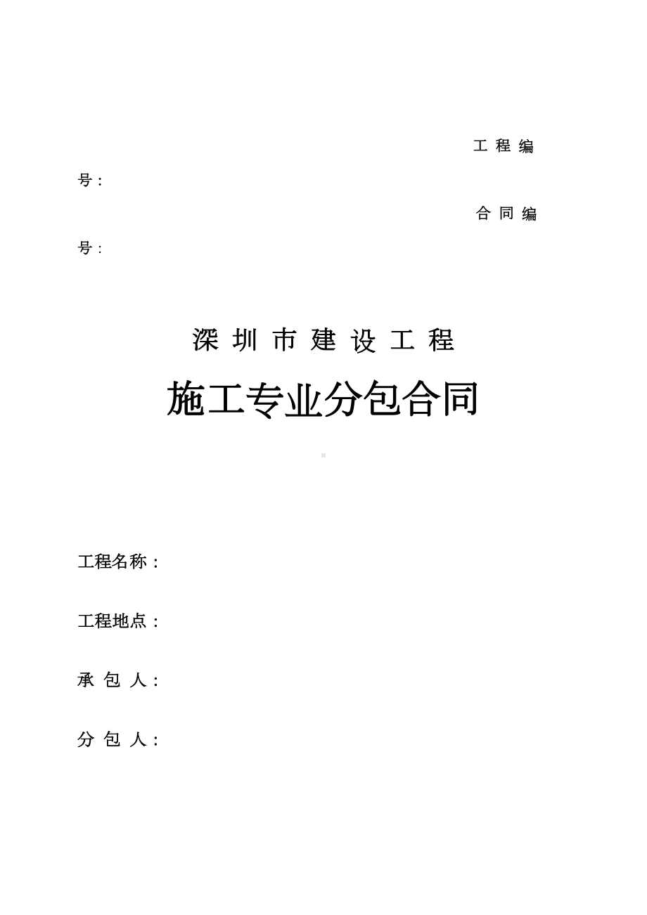 圳市建设工程施工专业分包合同(DOC 43页).doc_第1页