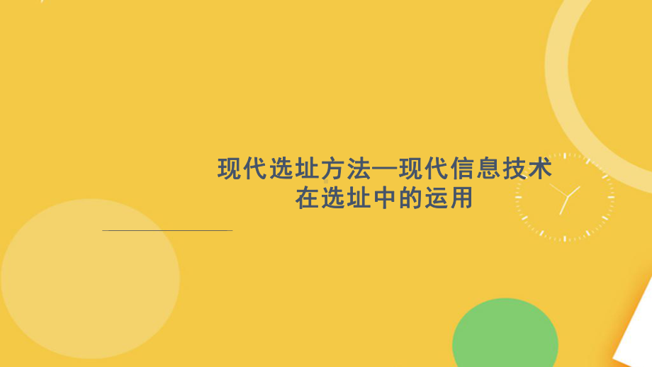 现代选址方法—现代信息技术在选址中的运用完整资料课件.pptx_第1页