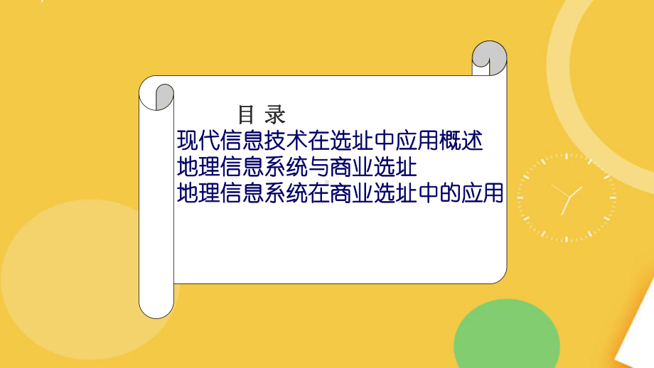 现代选址方法—现代信息技术在选址中的运用完整资料课件.pptx_第2页