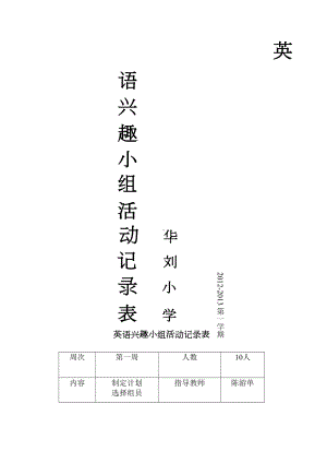 小学英语兴趣小组活动记录表(DOC 13页).docx