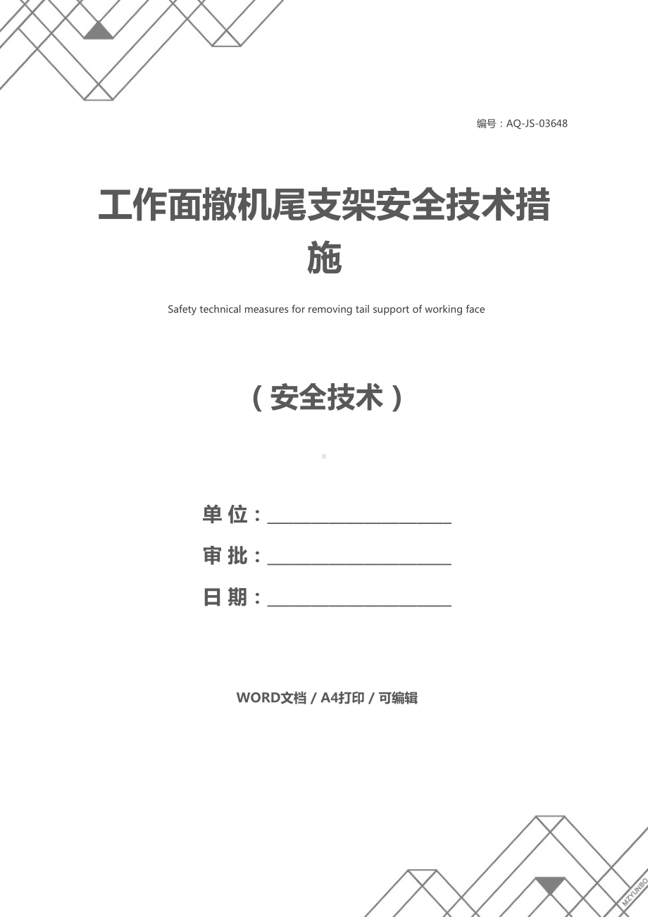 工作面撤机尾支架安全技术措施(DOC 14页).docx_第1页