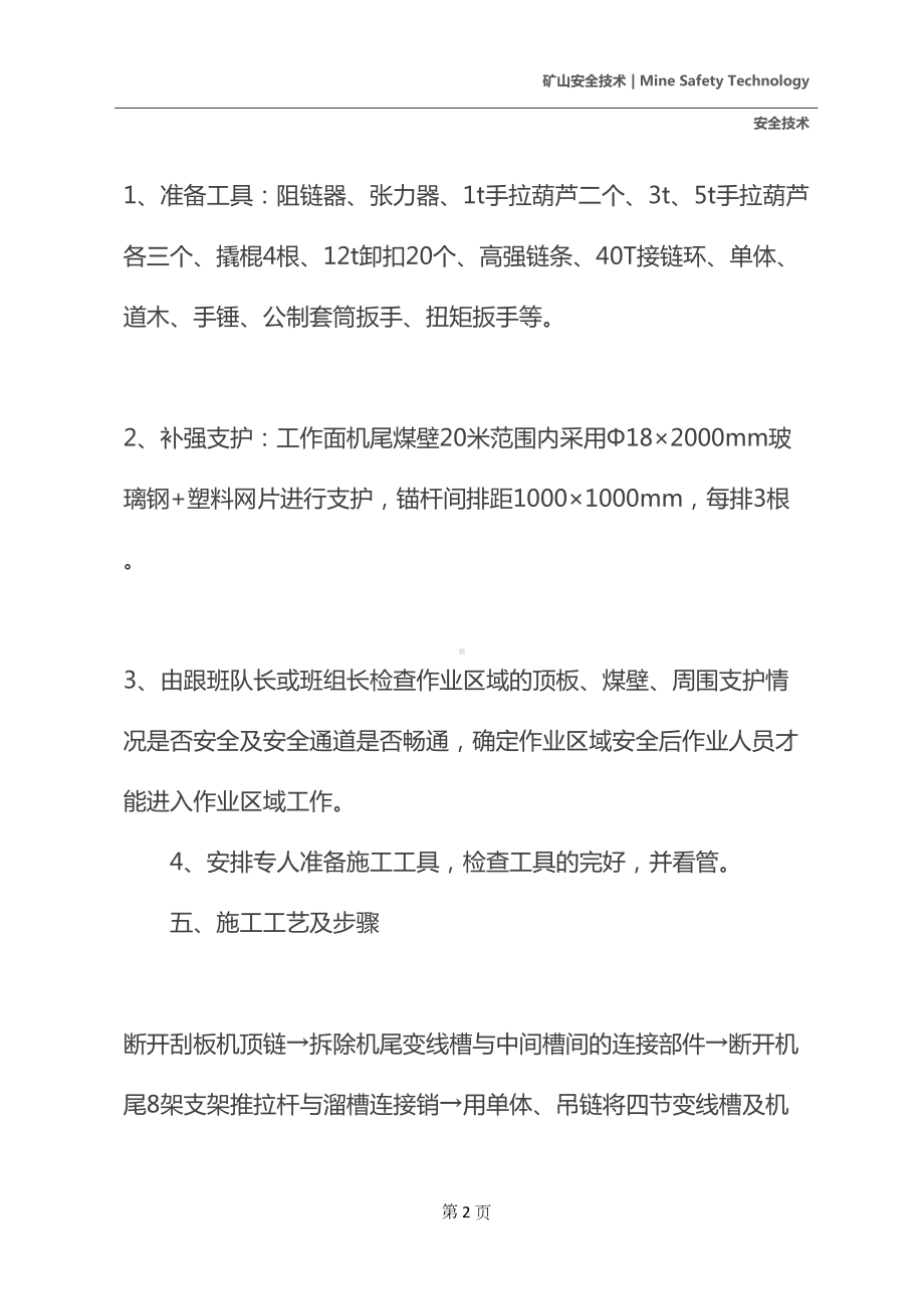 工作面撤机尾支架安全技术措施(DOC 14页).docx_第3页