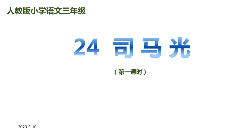 部编版语文三年级上册《司马光》课件.pptx_第1页