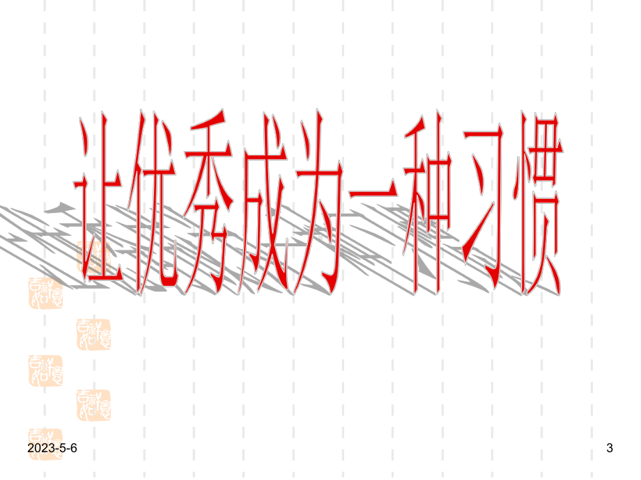 最新班主任德育主题班会行为习惯教育：让优秀成为一种习惯课件.ppt_第3页