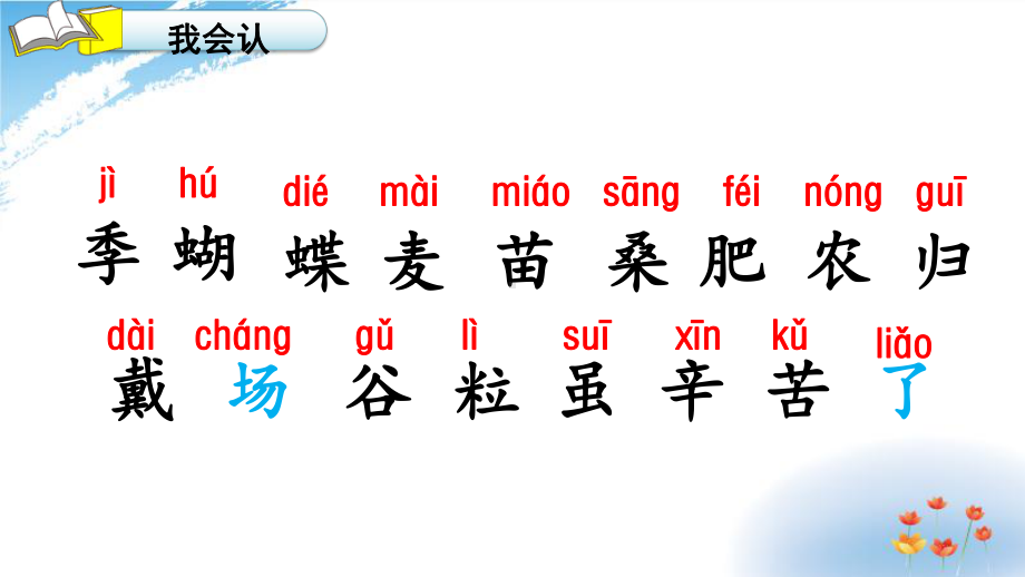 部编版新人教版二年级语文上册识字4《田家四季歌》新课件.ppt_第3页