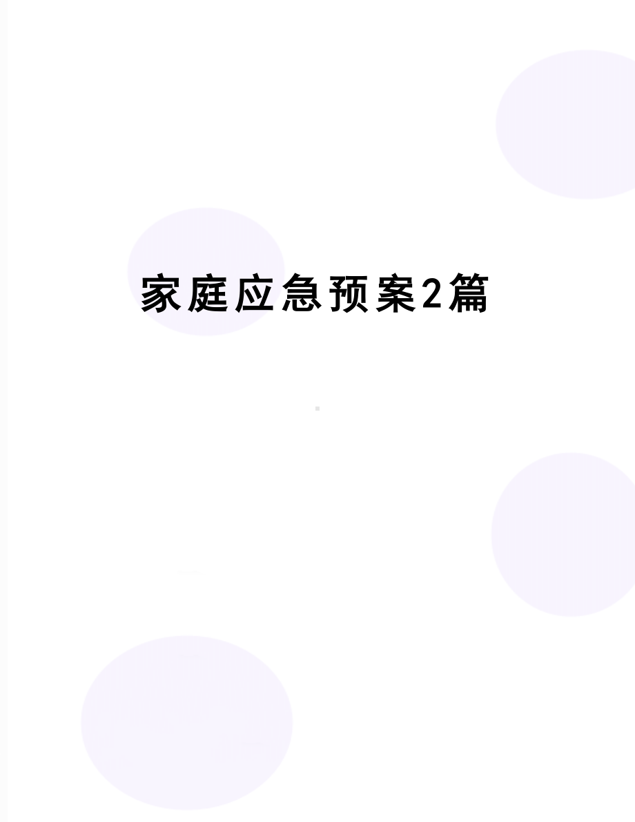 家庭应急预案2篇(DOC 8页).doc_第1页