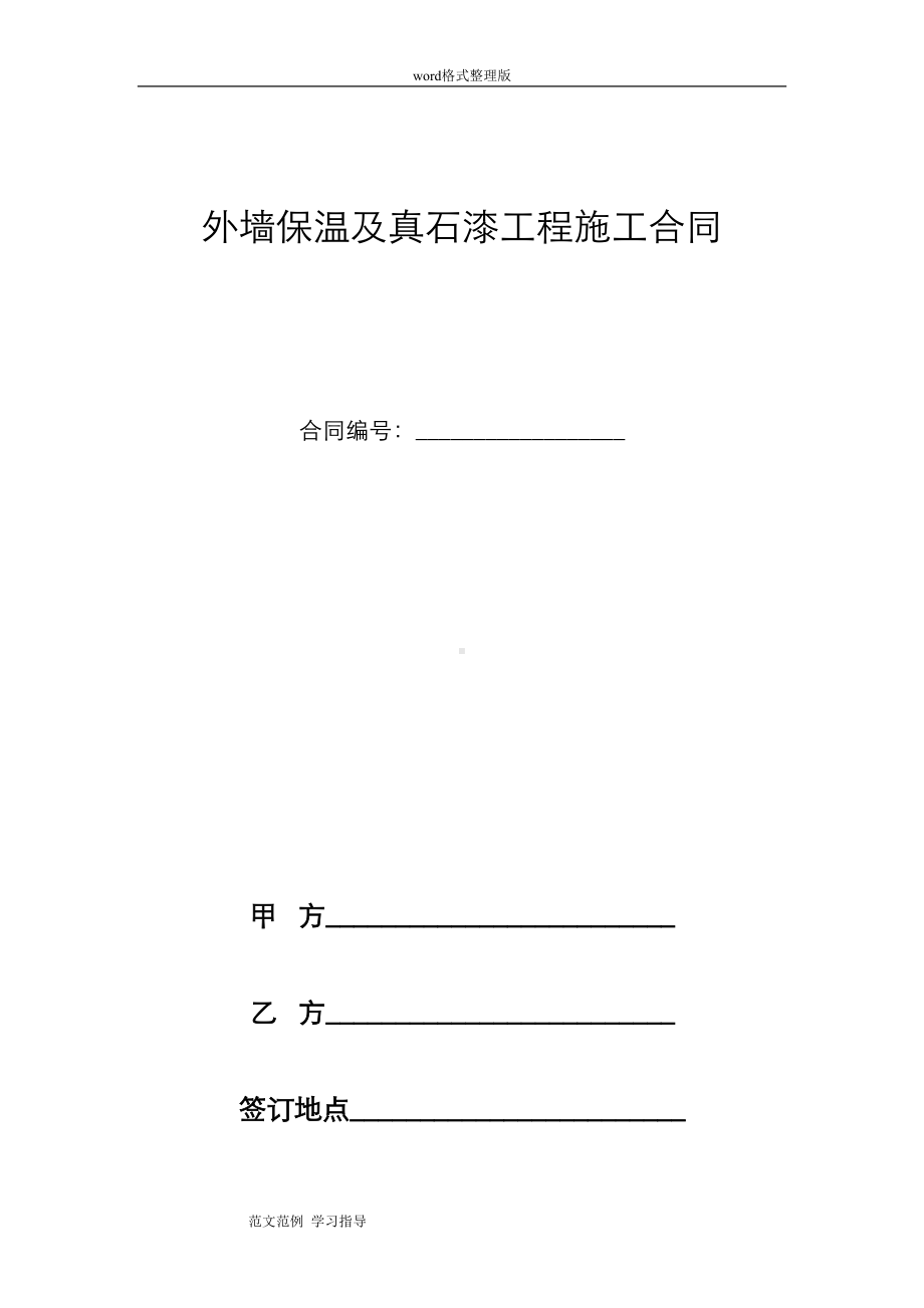 外墙保温和真石漆工程施工合同范本(DOC 11页).doc_第1页