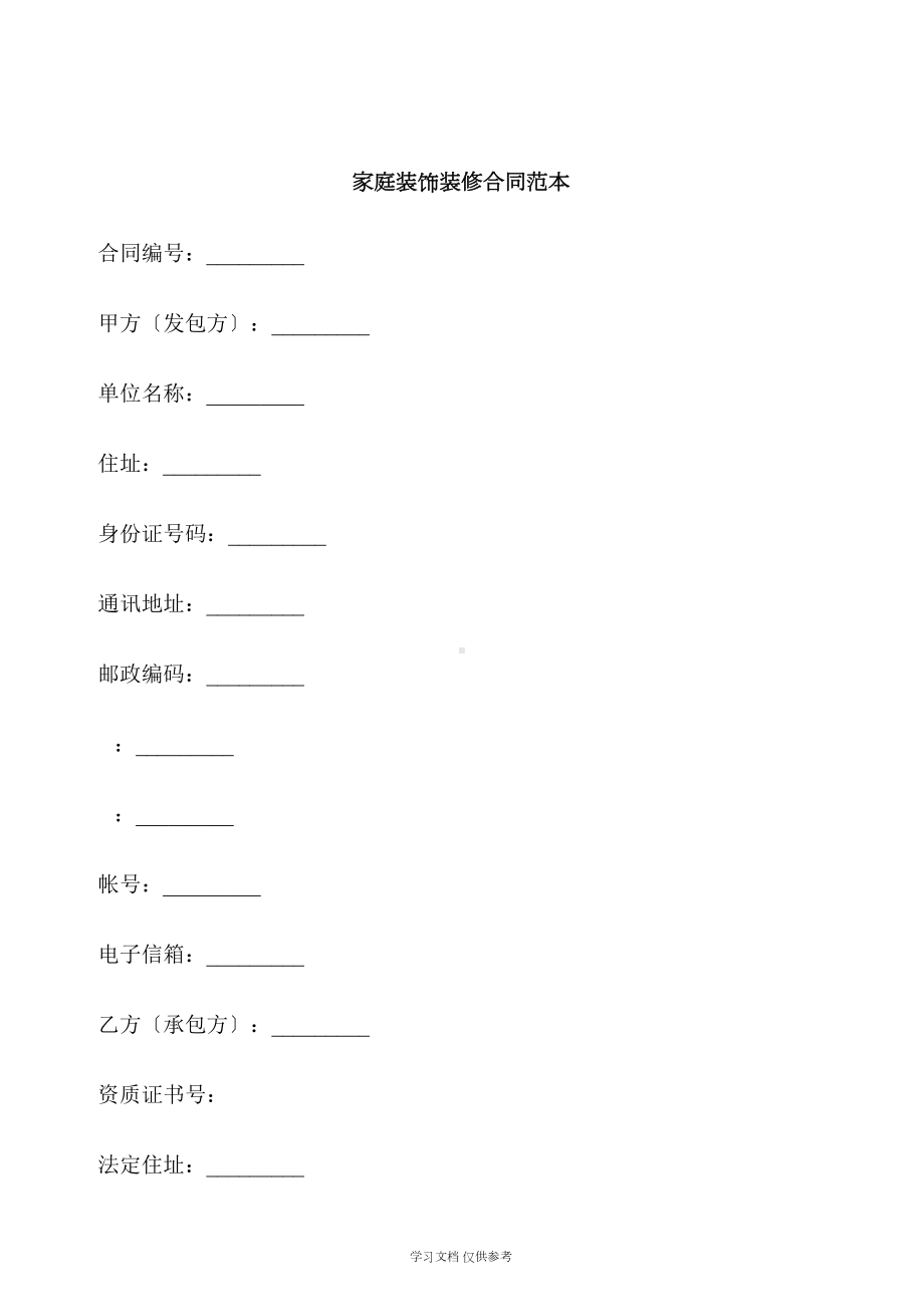 家庭装饰装修工程合同范本(doc-17页)(DOC 20页).doc_第1页