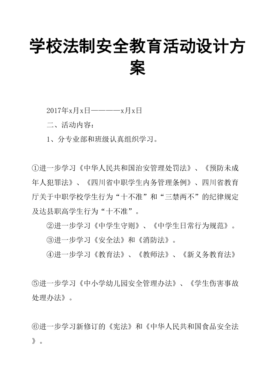 学校法制安全教育活动设计方案(DOC 10页).doc_第1页