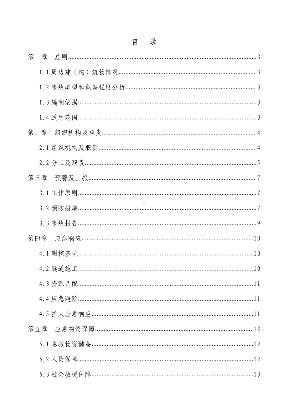 地铁项目防周边建(构)筑物及房屋开裂事故应急预案(DOC 16页).doc_第2页