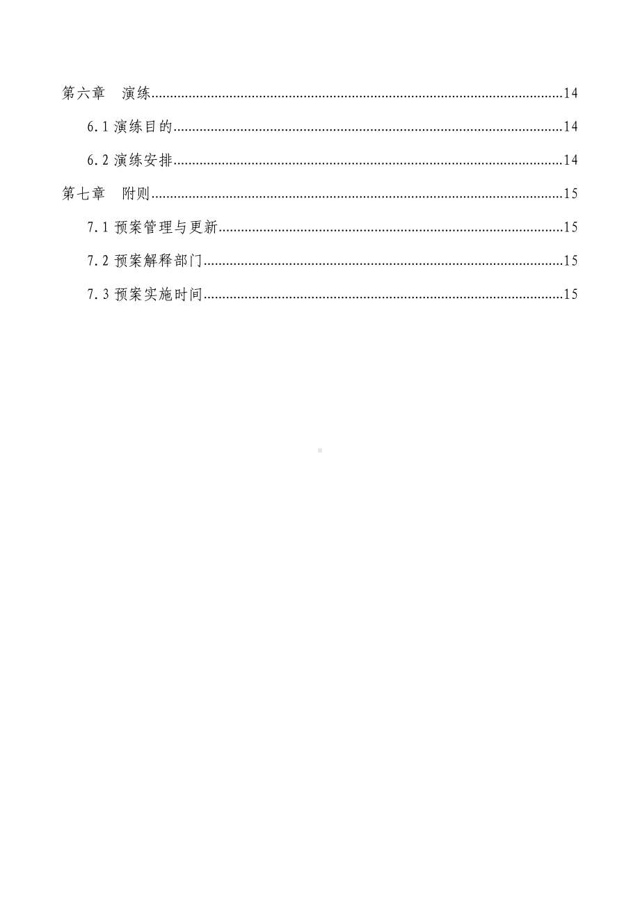 地铁项目防周边建(构)筑物及房屋开裂事故应急预案(DOC 16页).doc_第3页