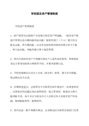 学校固定资产管理制度(DOC 16页).docx