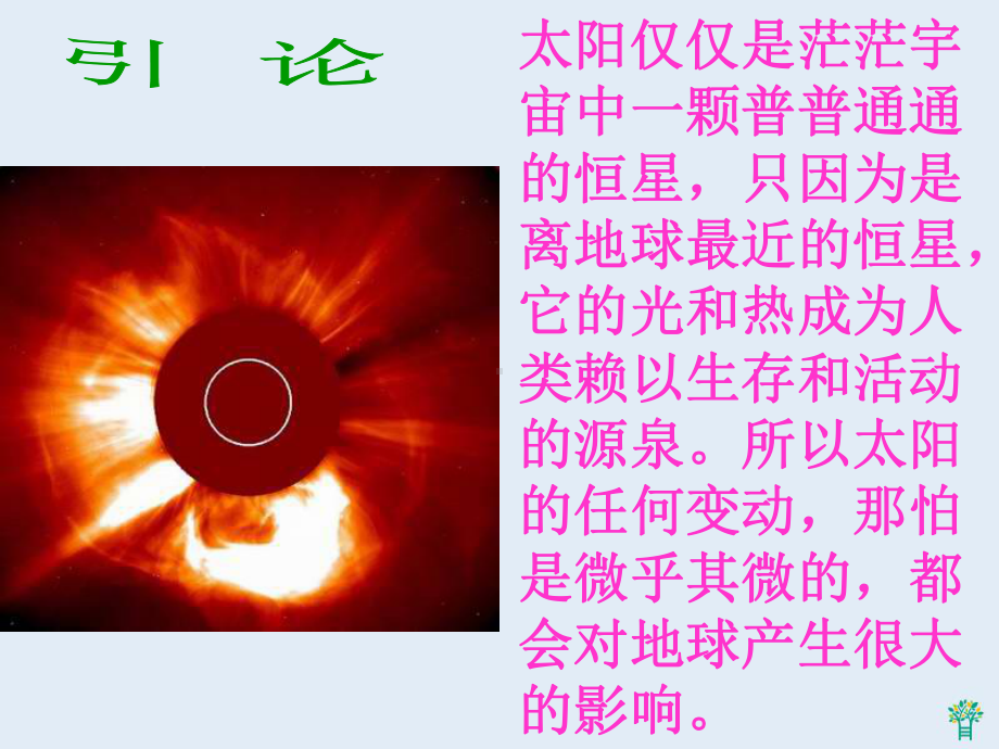 高一地理中图版必修1：太阳对地球的影响课件.pptx_第2页