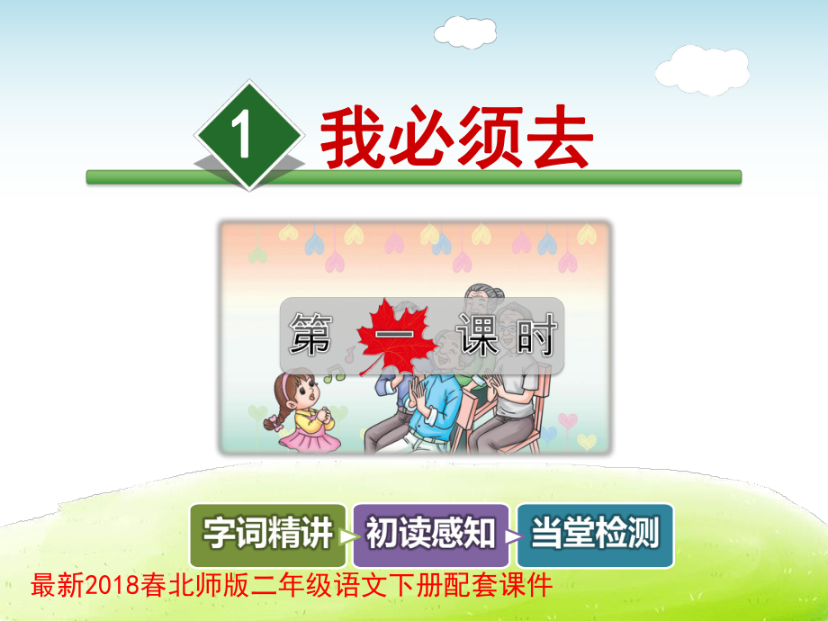 我必须去课件.ppt_第1页