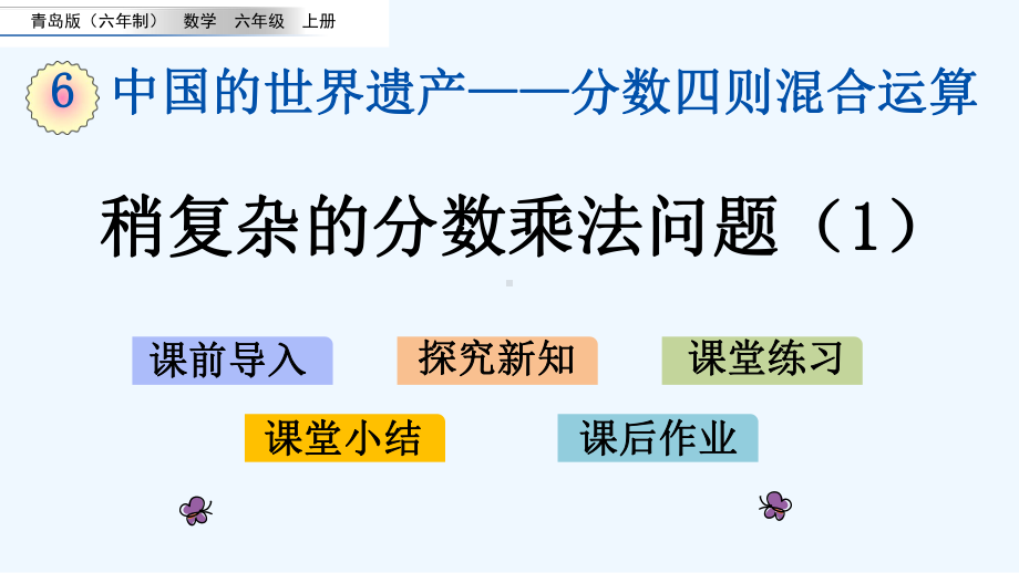 青岛版六年级数学上册第6单元-稍复杂的分数乘法问题课件1.pptx_第1页