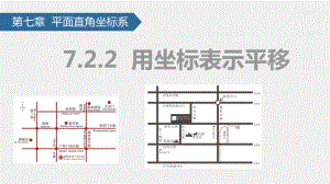 最新人教版数学七年级下册722用坐标表示平移公开课课件.pptx