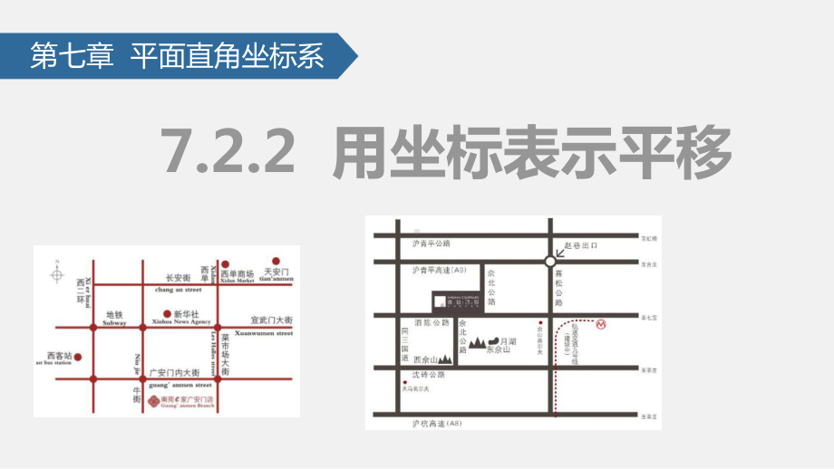 最新人教版数学七年级下册722用坐标表示平移公开课课件.pptx_第1页