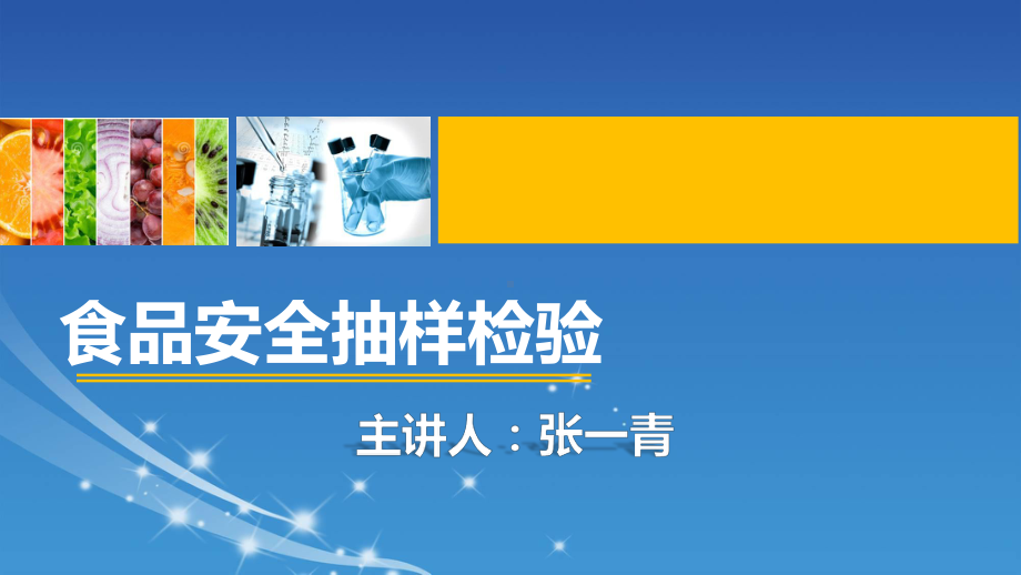 食品安全抽样检验培训讲义示范课件.ppt_第1页