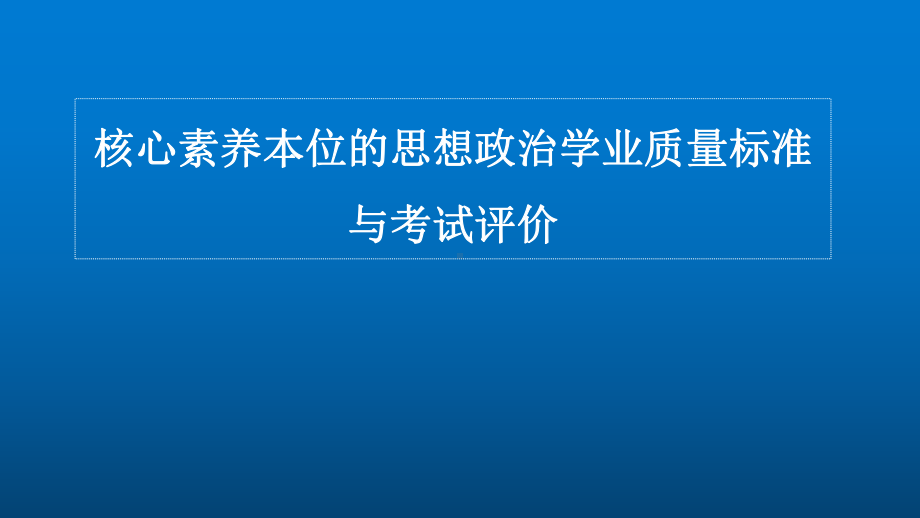 高中思想政治教师培训课件：核心素养本位的思想政治学业质量标准与考试评价.pptx_第1页