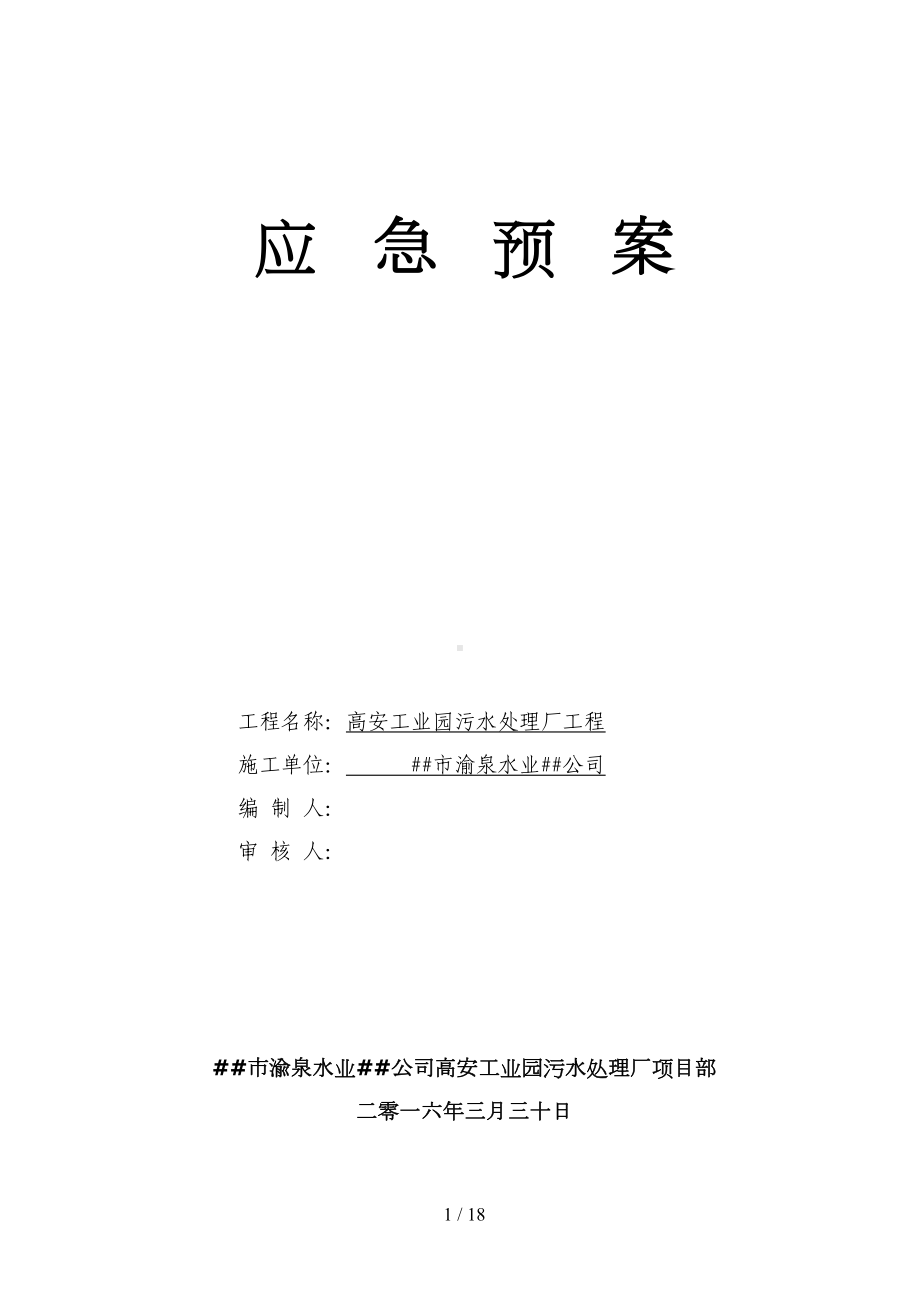 工业园污水处理厂工程建筑工地应急预案(DOC 18页).doc_第1页